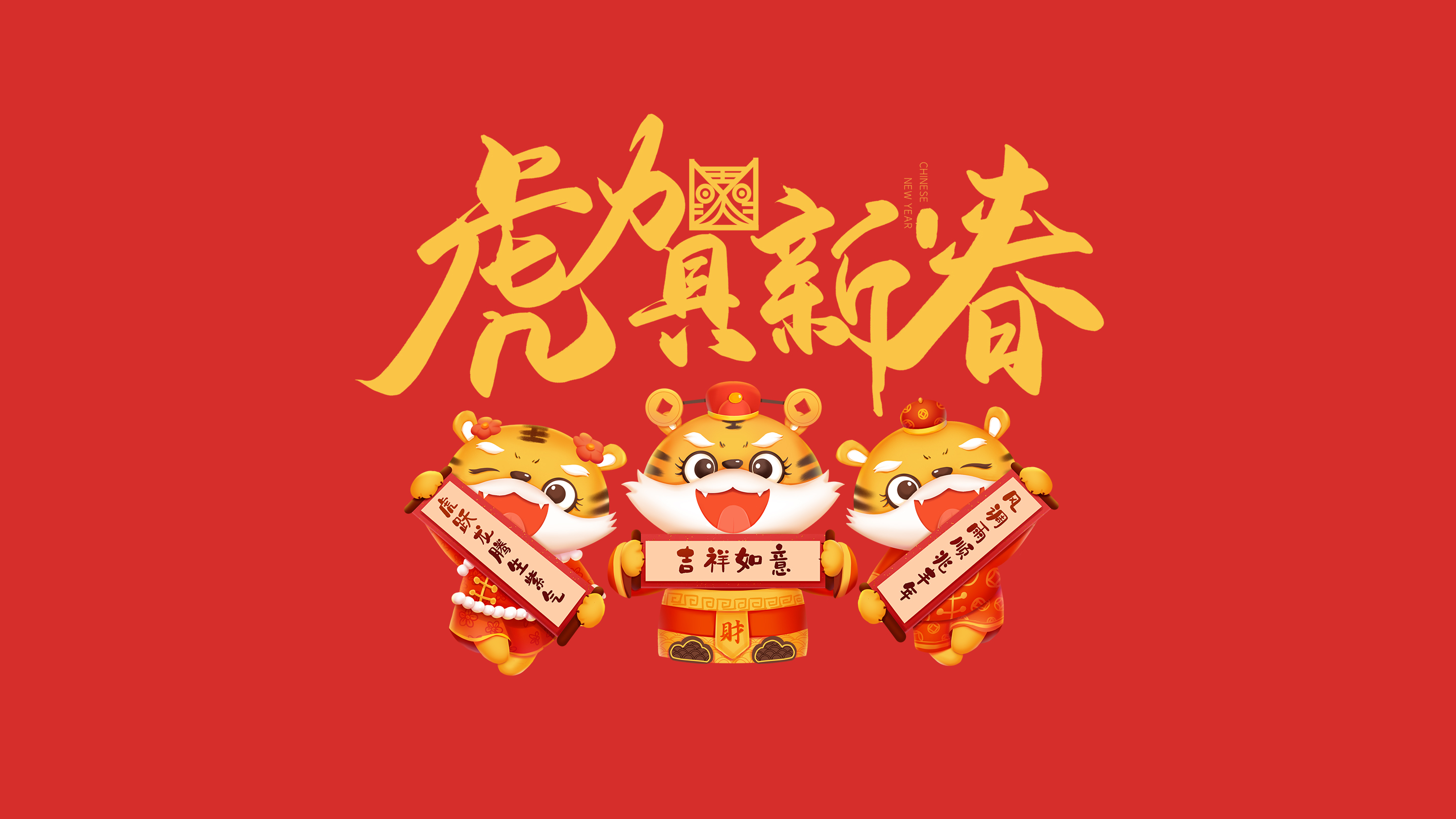 恭賀新春｜鄭州建信耐火科技有限公司恭祝大家新春快樂！虎年吉祥！