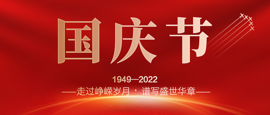 喜迎二十大，歡度國慶節(jié)；建信科技全體員工祝愿我們偉大的祖國繁榮昌盛，國泰民安！
